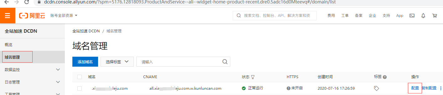 阿里云全站加速DCDN域名管理.png