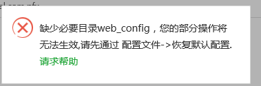 缺少必要目录web_config，您的部分操作将无法生效,请先通过 配置文件-恢复默认配置..png