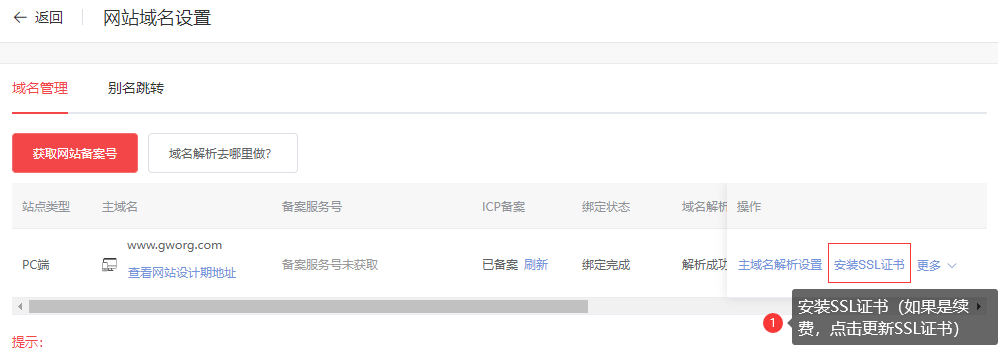 选择：安装证书（如果是续费点击更新好证书）.png