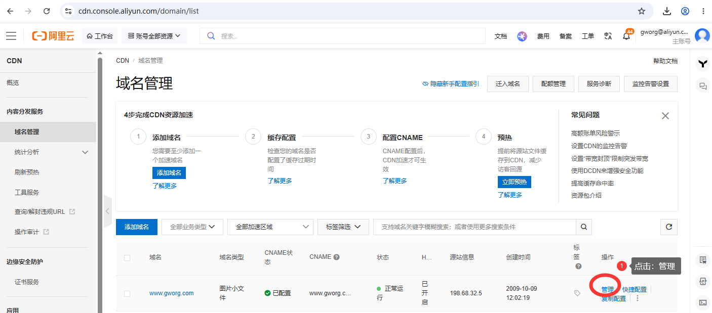 阿里云CDN控制台.png 阿里云CDN控制台.png